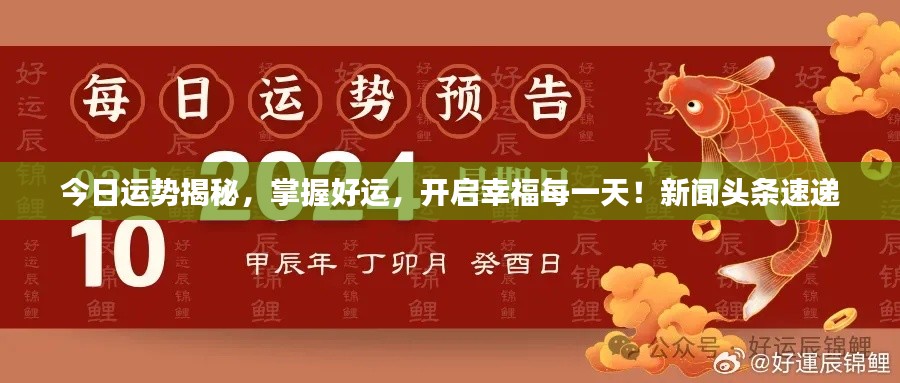 今日运势揭秘，掌握好运，开启幸福每一天！新闻头条速递