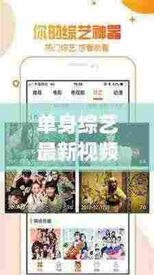 单身综艺最新视频大全下载：单身vlog 