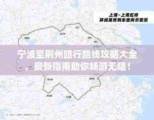 宁波至荆州旅行路线攻略大全，最新指南助你畅游无阻！