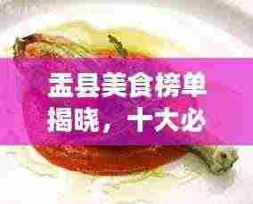 盂县美食榜单揭晓，十大必尝佳肴盘点