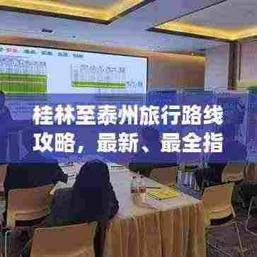 桂林至泰州旅行路线攻略，最新、最全指南