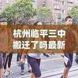 杭州临平三中搬迁了吗最新消息：临平三中是高中还是初中 