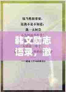 韩文励志语录，激发潜力的心灵箴言精选