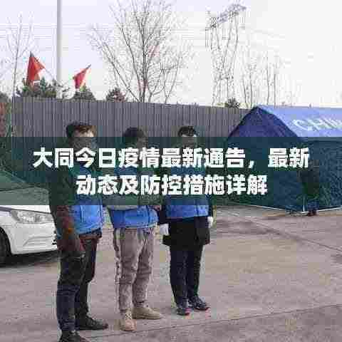 大同今日疫情最新通告，最新动态及防控措施详解