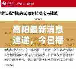高阳最新消息速递，今日播报更新内容摘要