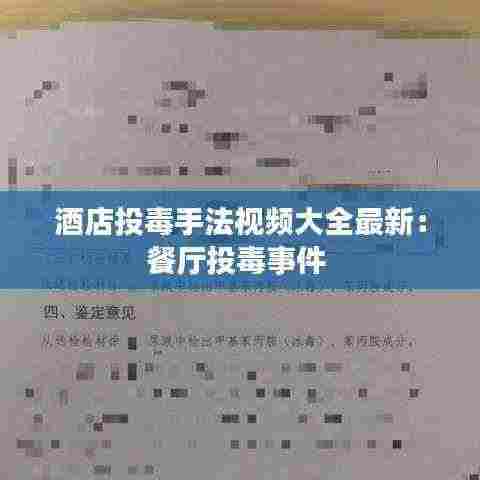 酒店投毒手法视频大全最新：餐厅投毒事件 