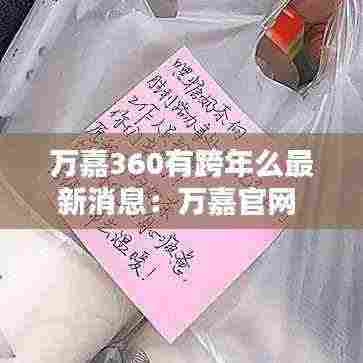 万嘉360有跨年么最新消息：万嘉官网 