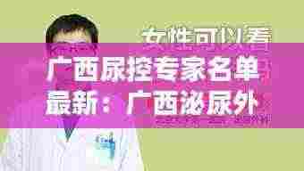 广西尿控专家名单最新：广西泌尿外科 