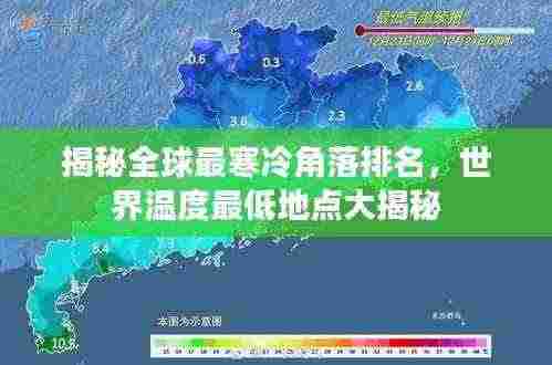 揭秘全球最寒冷角落排名，世界温度最低地点大揭秘