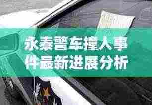 永泰警车撞人事件最新进展分析视频曝光