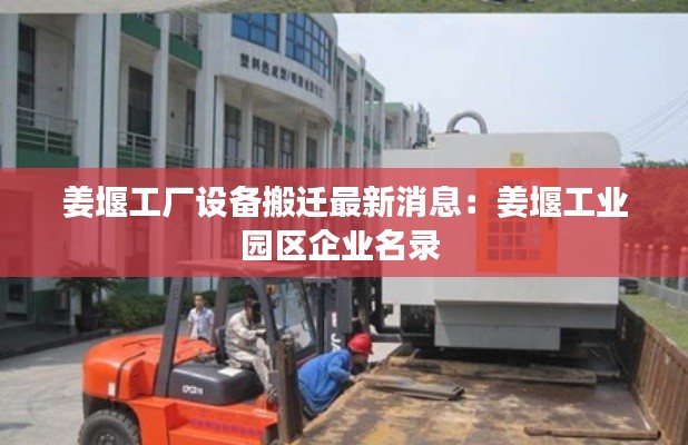 姜堰工厂设备搬迁最新消息：姜堰工业园区企业名录 