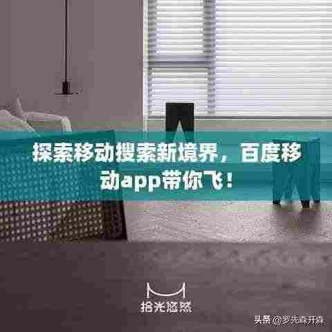 探索移动搜索新境界，百度移动app带你飞！