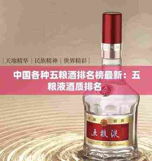 中国各种五粮酒排名榜最新：五粮液酒质排名 