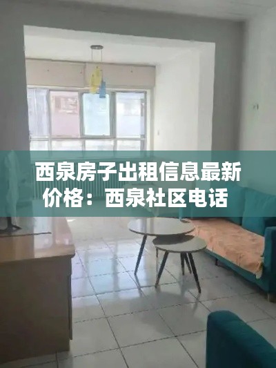 西泉房子出租信息最新价格：西泉社区电话 