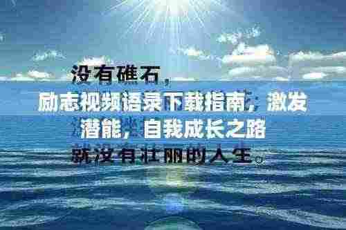 励志视频语录下载指南，激发潜能，自我成长之路