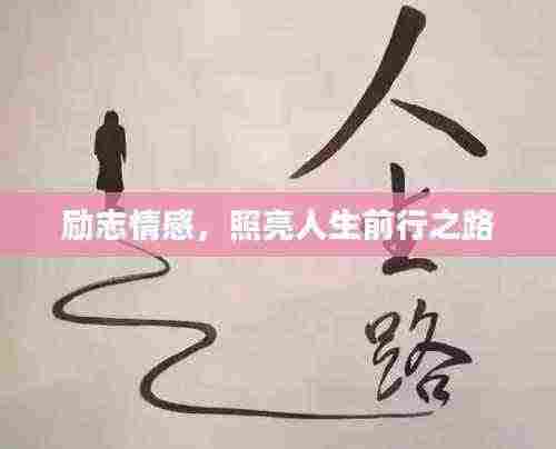励志情感，照亮人生前行之路