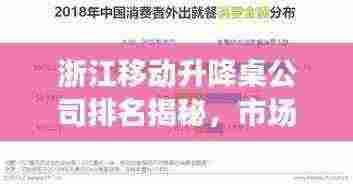 浙江移动升降桌公司排名揭秘，市场分析与趋势展望