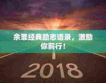 余罪经典励志语录，激励你前行！