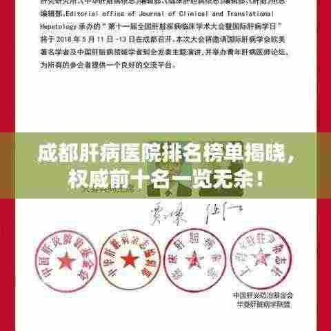 成都肝病医院排名榜单揭晓，权威前十名一览无余！