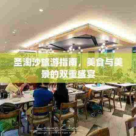 圣淘沙旅游指南，美食与美景的双重盛宴