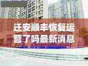 迁安顺丰恢复运营了吗最新消息：迁安市顺丰快递总部地址 