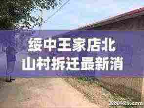 绥中王家店北山村拆迁最新消息：绥中县王家店初级中学 