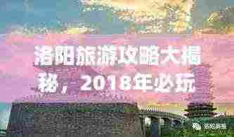 洛阳旅游攻略大揭秘，2018年必玩景点推荐！