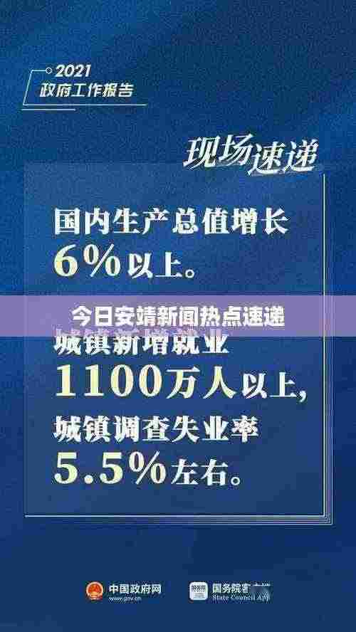 今日安靖新闻热点速递