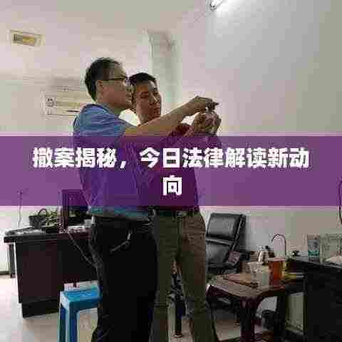 撤案揭秘，今日法律解读新动向