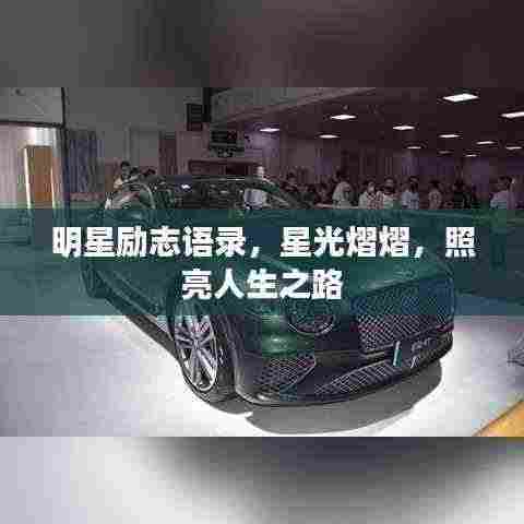 明星励志语录，星光熠熠，照亮人生之路