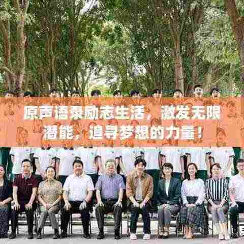 原声语录励志生活，激发无限潜能，追寻梦想的力量！