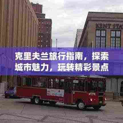 克里夫兰旅行指南，探索城市魅力，玩转精彩景点！