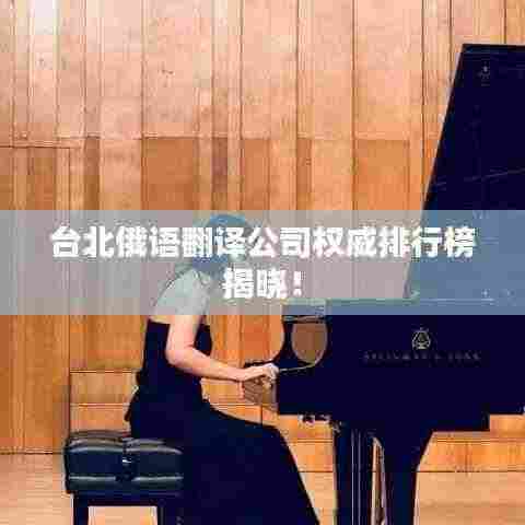 台北俄语翻译公司权威排行榜揭晓！