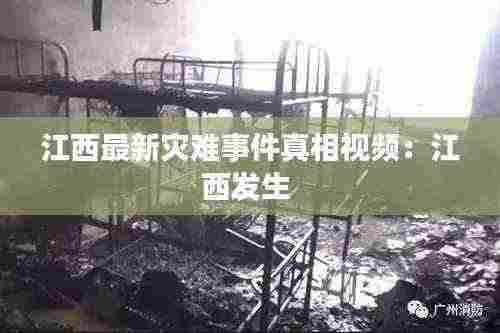 江西最新灾难事件真相视频：江西发生 