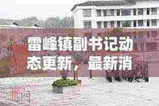 雷峰镇副书记动态更新，最新消息一览