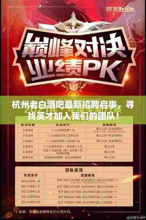 杭州老白酒吧最新招聘启事，寻找英才加入我们的团队！