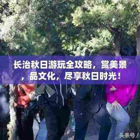 长治秋日游玩全攻略，赏美景，品文化，尽享秋日时光！