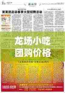 龙场小吃团购价格表最新：龙场镇属于哪个市 