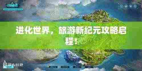 进化世界，旅游新纪元攻略启程！