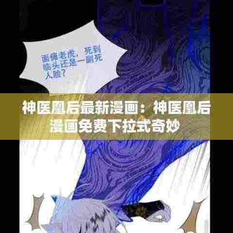 神医凰后最新漫画：神医凰后漫画免费下拉式奇妙 