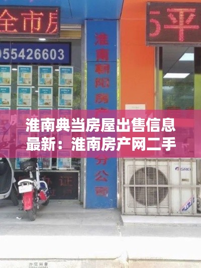 淮南典当房屋出售信息最新：淮南房产网二手商铺 