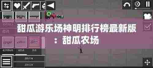 甜瓜游乐场神明排行榜最新版：甜瓜农场 