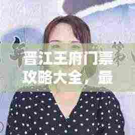 晋江王府门票攻略大全，最新优惠、开放时间一网打尽！