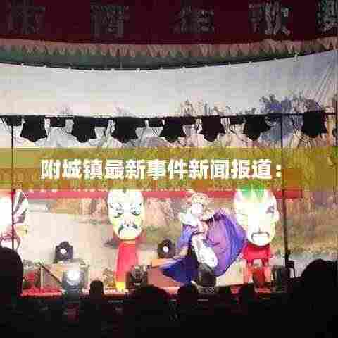 附城镇最新事件新闻报道： 
