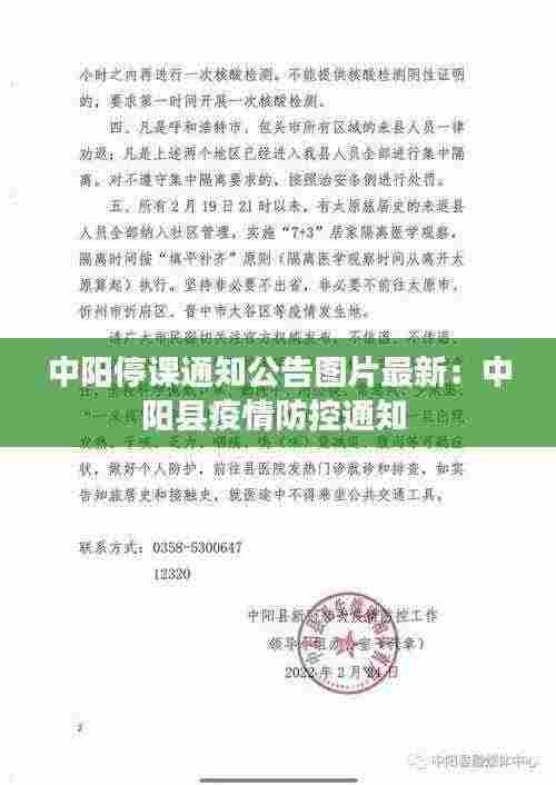 中阳停课通知公告图片最新：中阳县疫情防控通知 