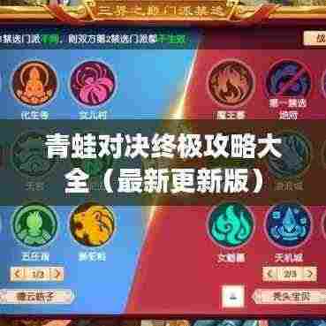青蛙对决终极攻略大全（最新更新版）
