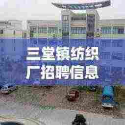 三堂镇纺织厂招聘信息最新：三堂镇政府 