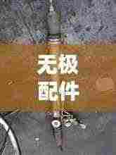无极配件价目表最新价格：无极口碑 