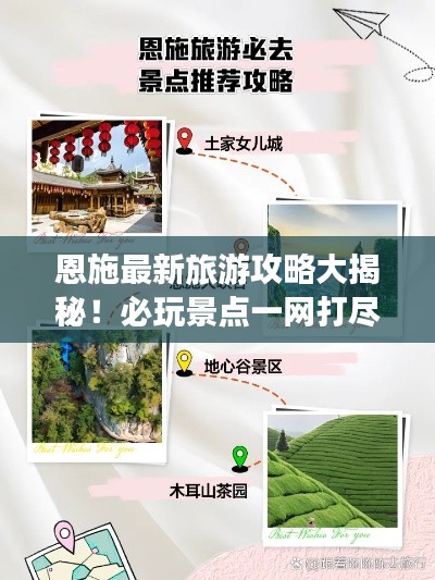 恩施最新旅游攻略大揭秘！必玩景点一网打尽！