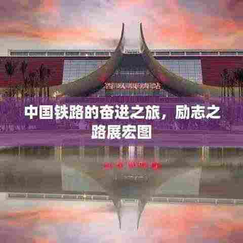 中国铁路的奋进之旅，励志之路展宏图